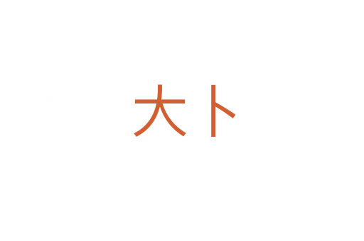 大卜