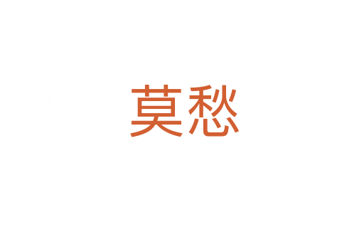莫愁