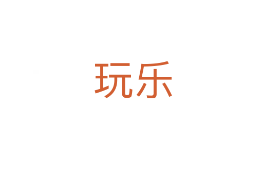 玩乐