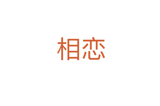 相恋