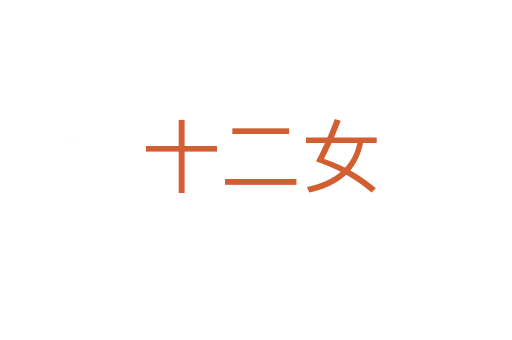 十二女