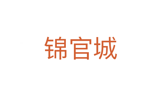 锦官城