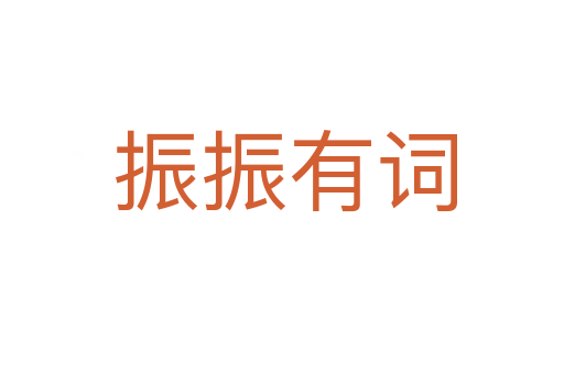 振振有词