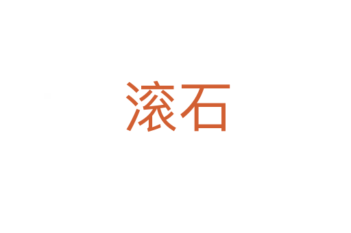 滚石
