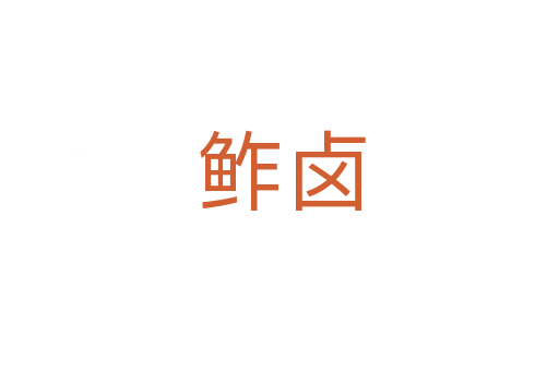 鲊卤