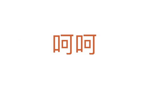 呵呵