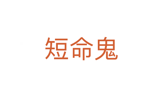 短命鬼