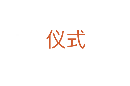 仪式