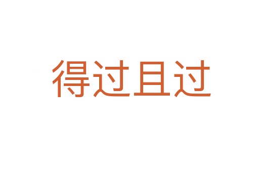 得过且过