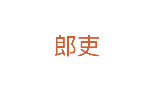 郎吏