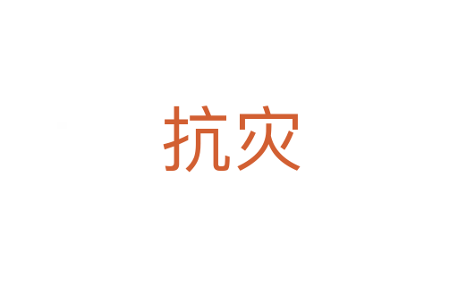 抗灾