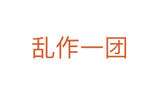 乱作一团