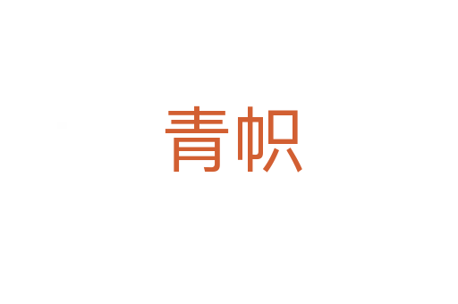 青帜