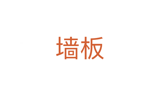 墙板