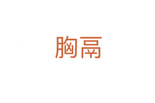 胸鬲