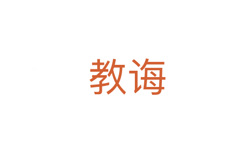 教诲
