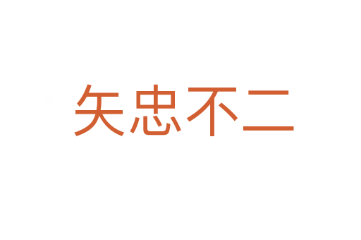 矢忠不二