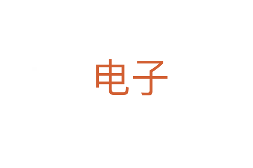电子