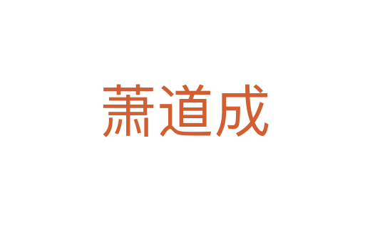 萧道成