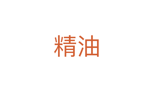 精油