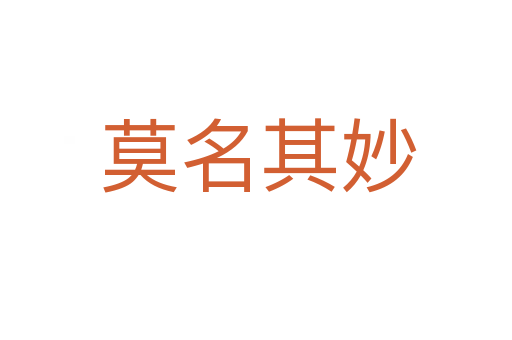 莫名其妙