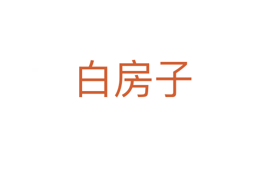 白房子