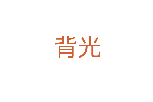 背光