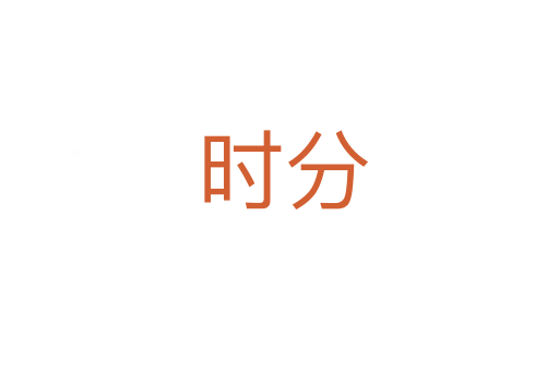时分