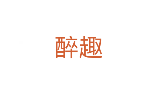 醉趣