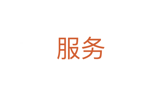 服务