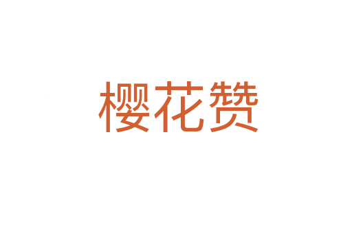 樱花赞