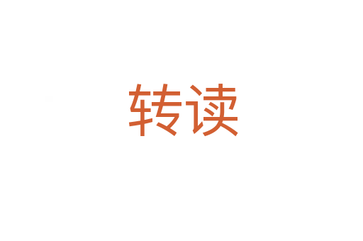 转读