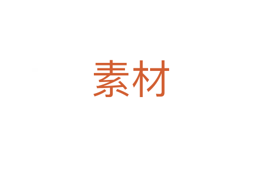 素材