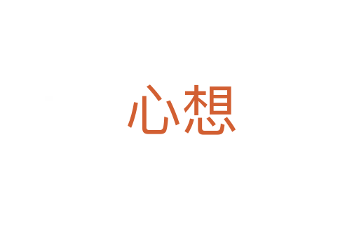 心想