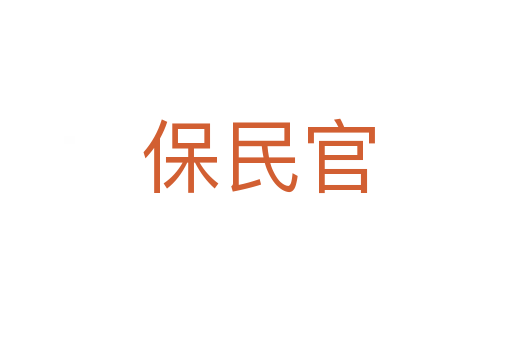 保民官