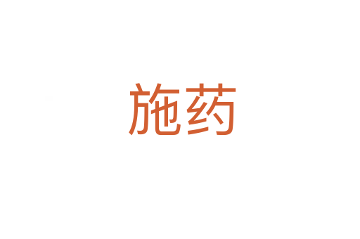 施药