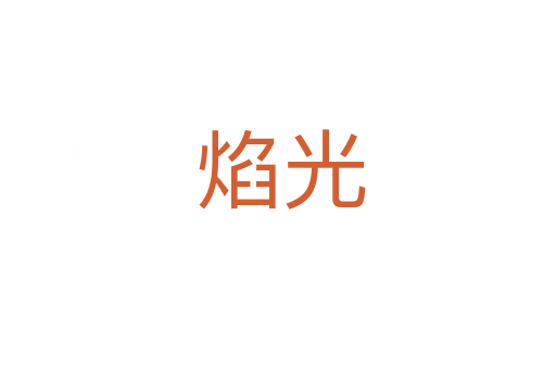焰光