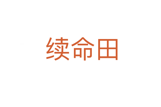 续命田