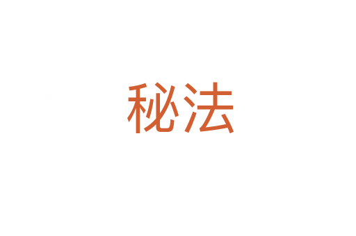 秘法