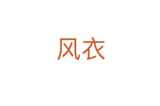 风衣