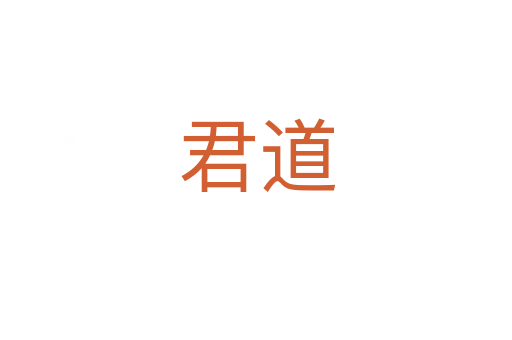 君道