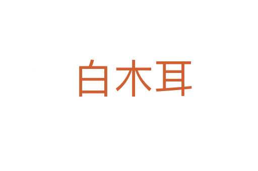 白木耳