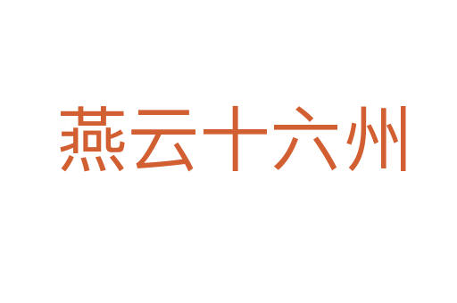 燕云十六州