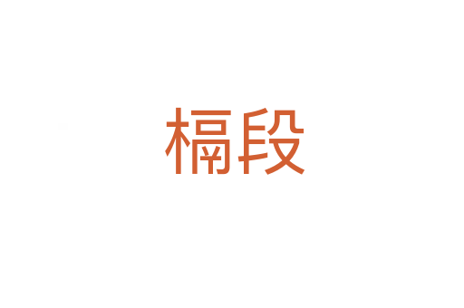 槅段