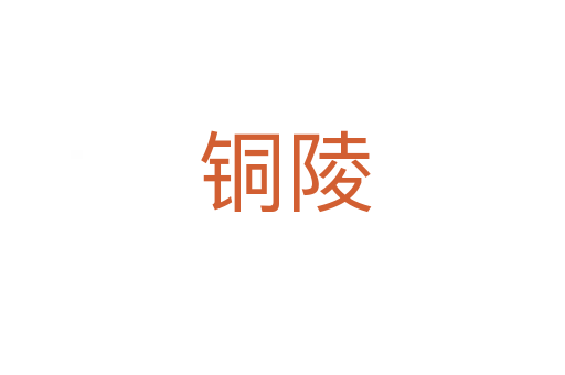铜陵