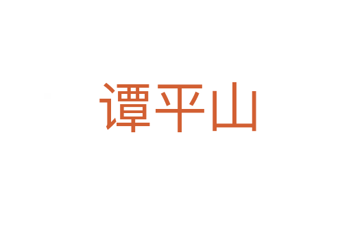 谭平山