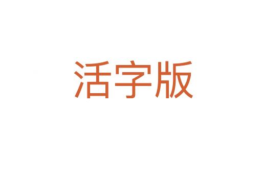 活字版