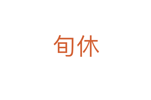 旬休