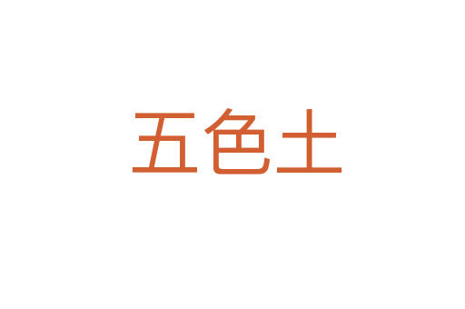 五色土