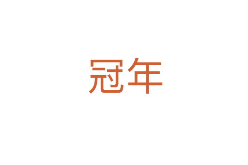 冠年